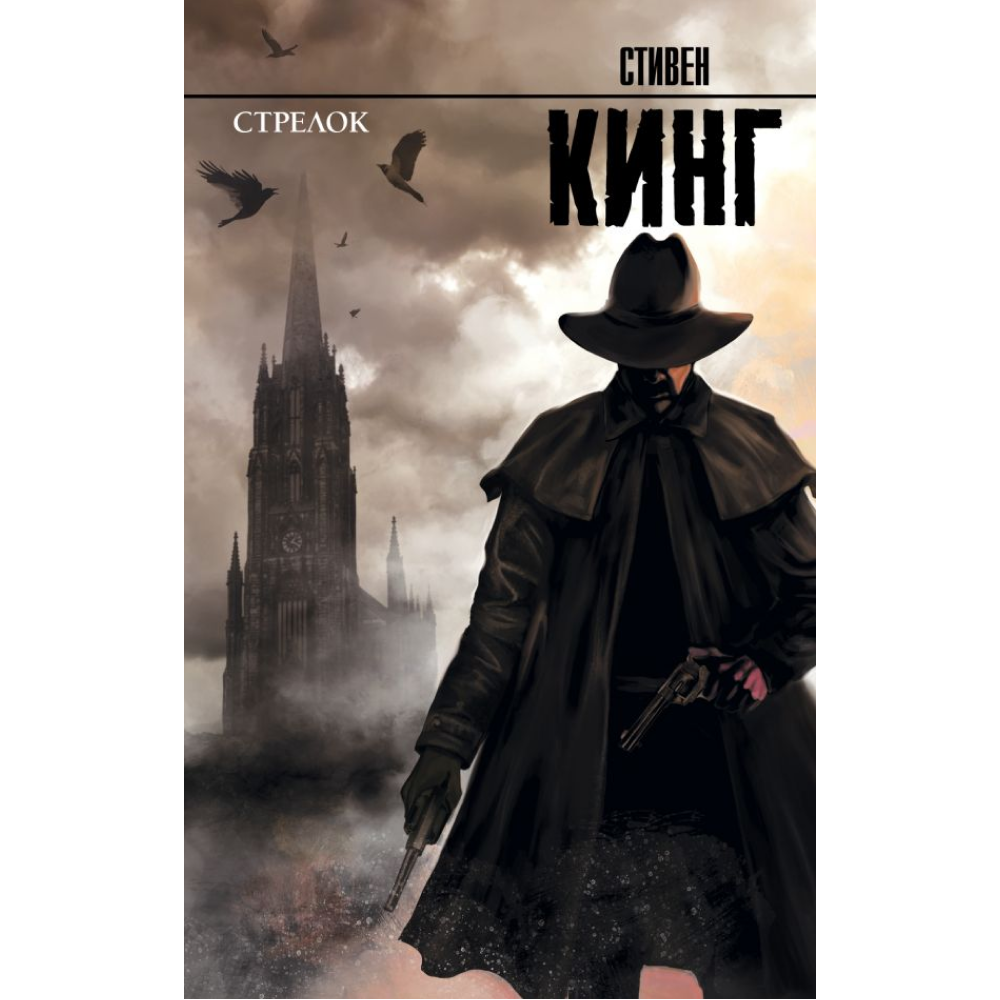 Книга "Стрелок: из цикла "Темная Башня"", Стивен Кинг