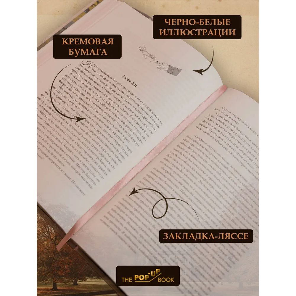 Книга "THE POP-UP BOOK. Шедевры литературы. Гордость и предубеждение", Джейн Остен