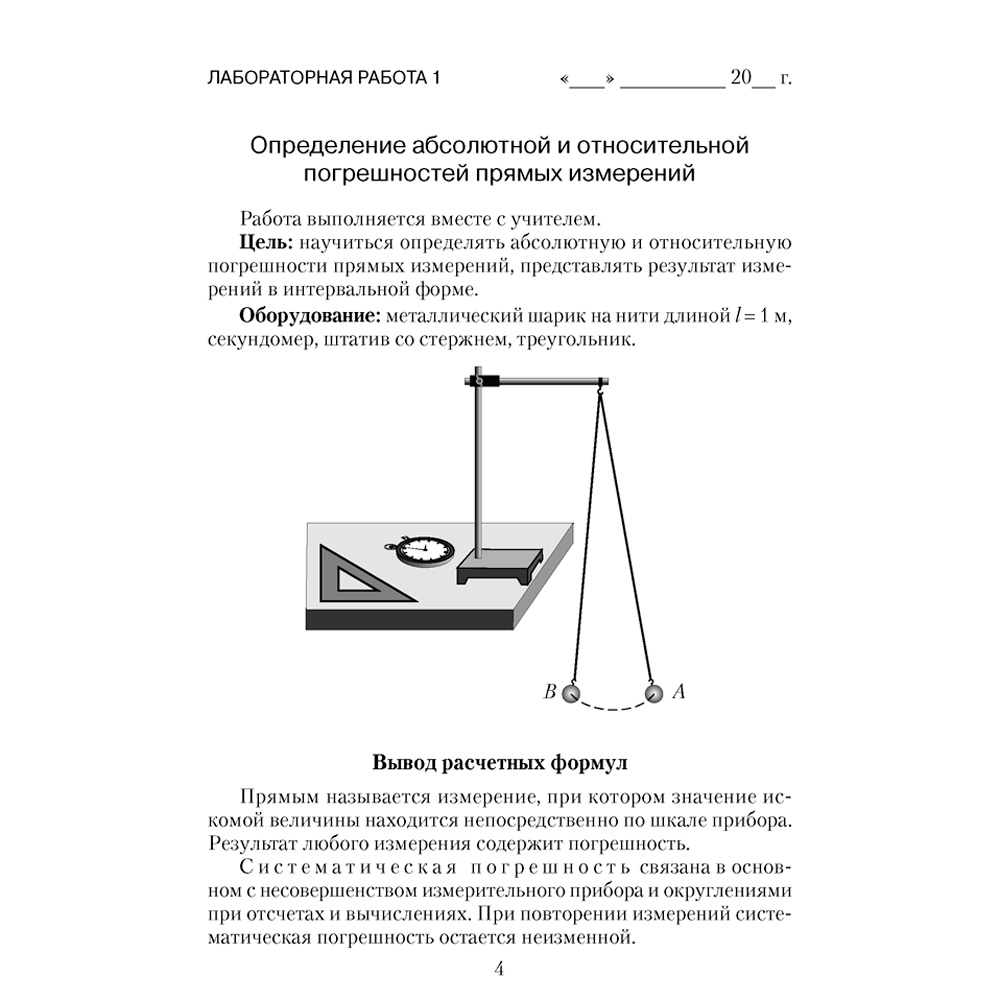  Физика. 9 класс. Тетрадь для лабораторных работ, Исаченкова Л. А.,Захаревич Е. В., Аверсэв