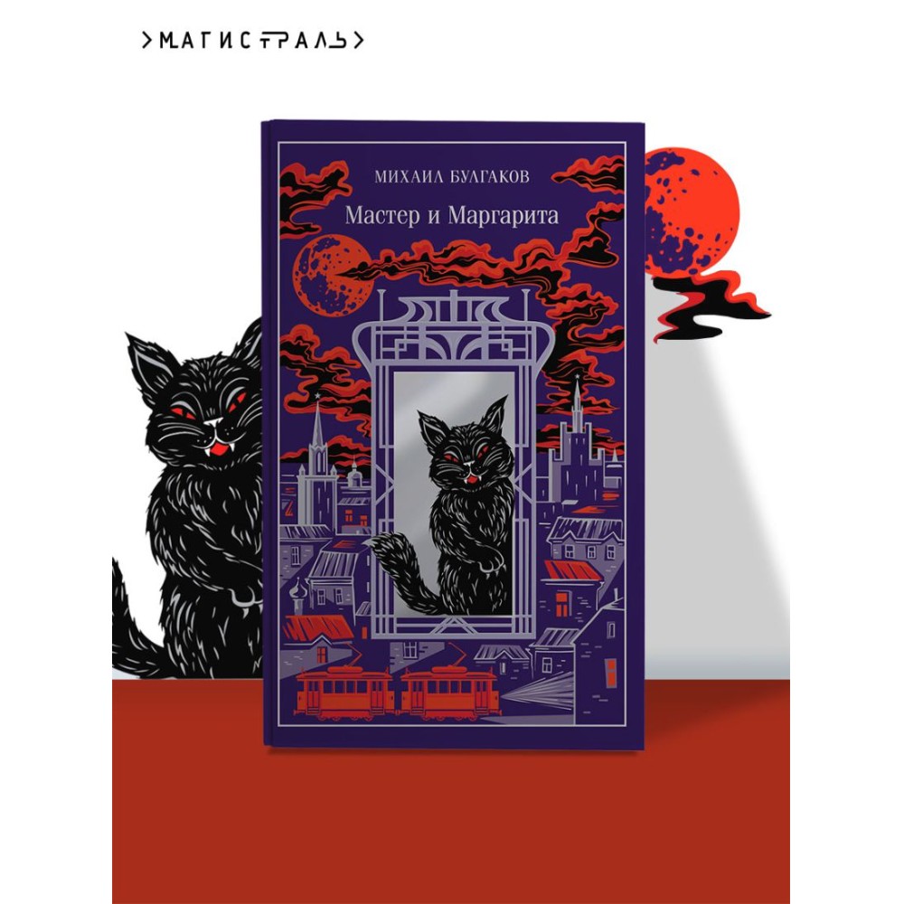 Книга "Мастер и Маргарита" (подарочное издание), Михаил Булгаков - 4