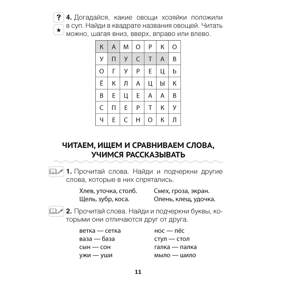 Книга "Обучение грамоте. 1 класс. Читалочка", Неборская Т.А. - 10