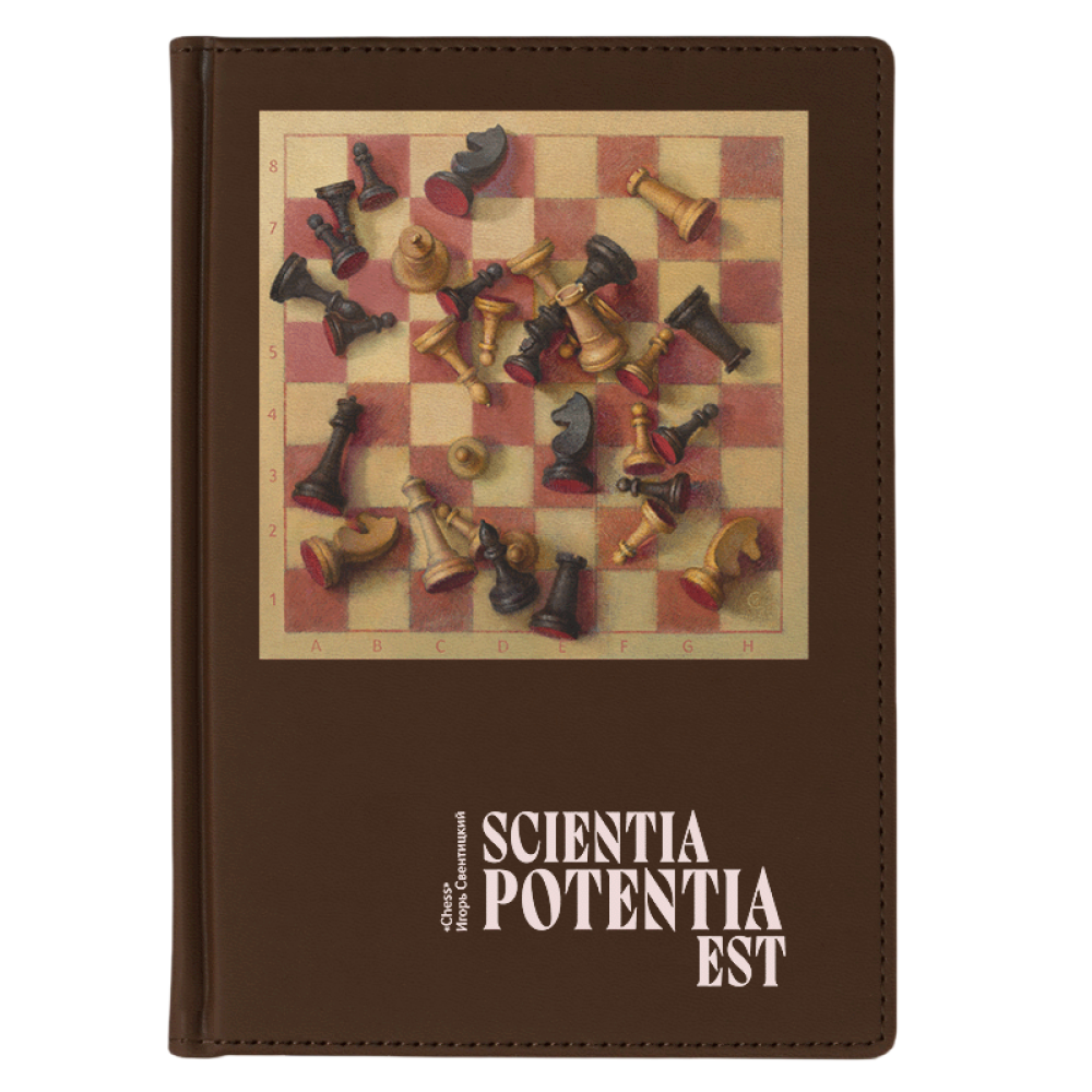 Ежедневник недатированный "Chess. Игорь Свентицкий", А5, 272 страницы, коричневый