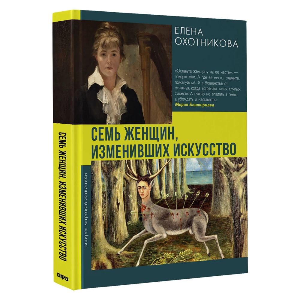 Книга "Семь женщин, изменивших искусство", Елена Охотникова