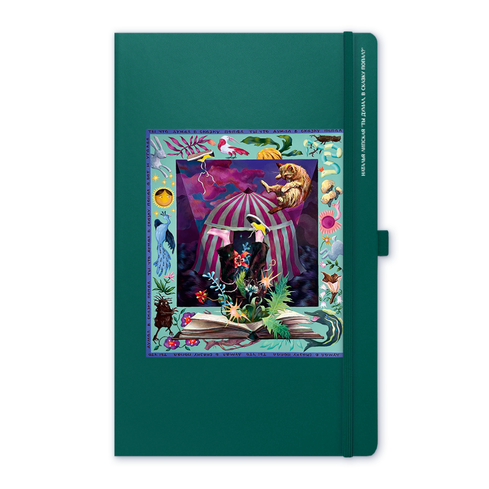 Скетчбук "Ты думал, в сказку попал?", Наталья Липская, 80 листов, нелинованный, изумрудный 