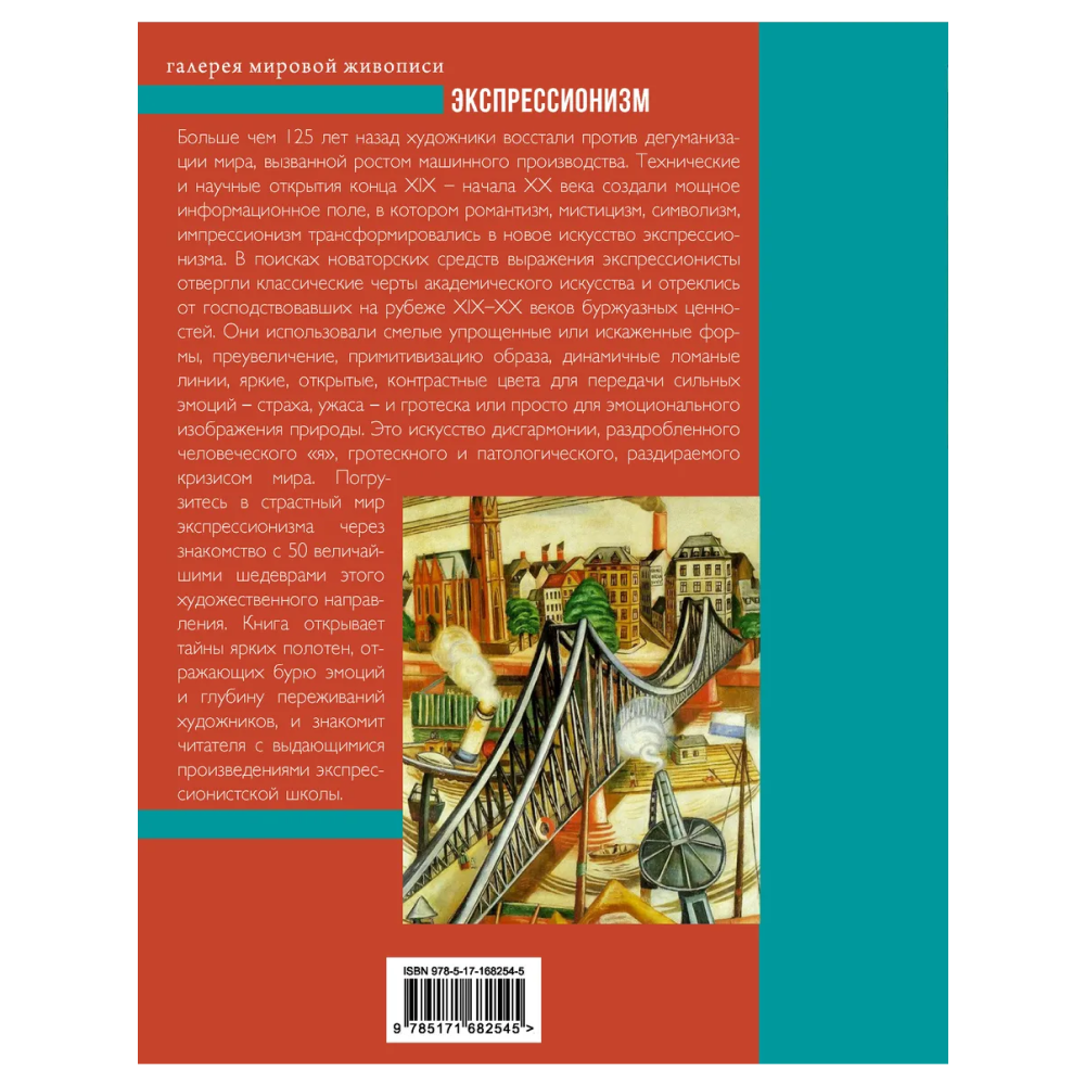 Книга "Галерея мировой живописи. Экспрессионизм", Елена Воронович - 2