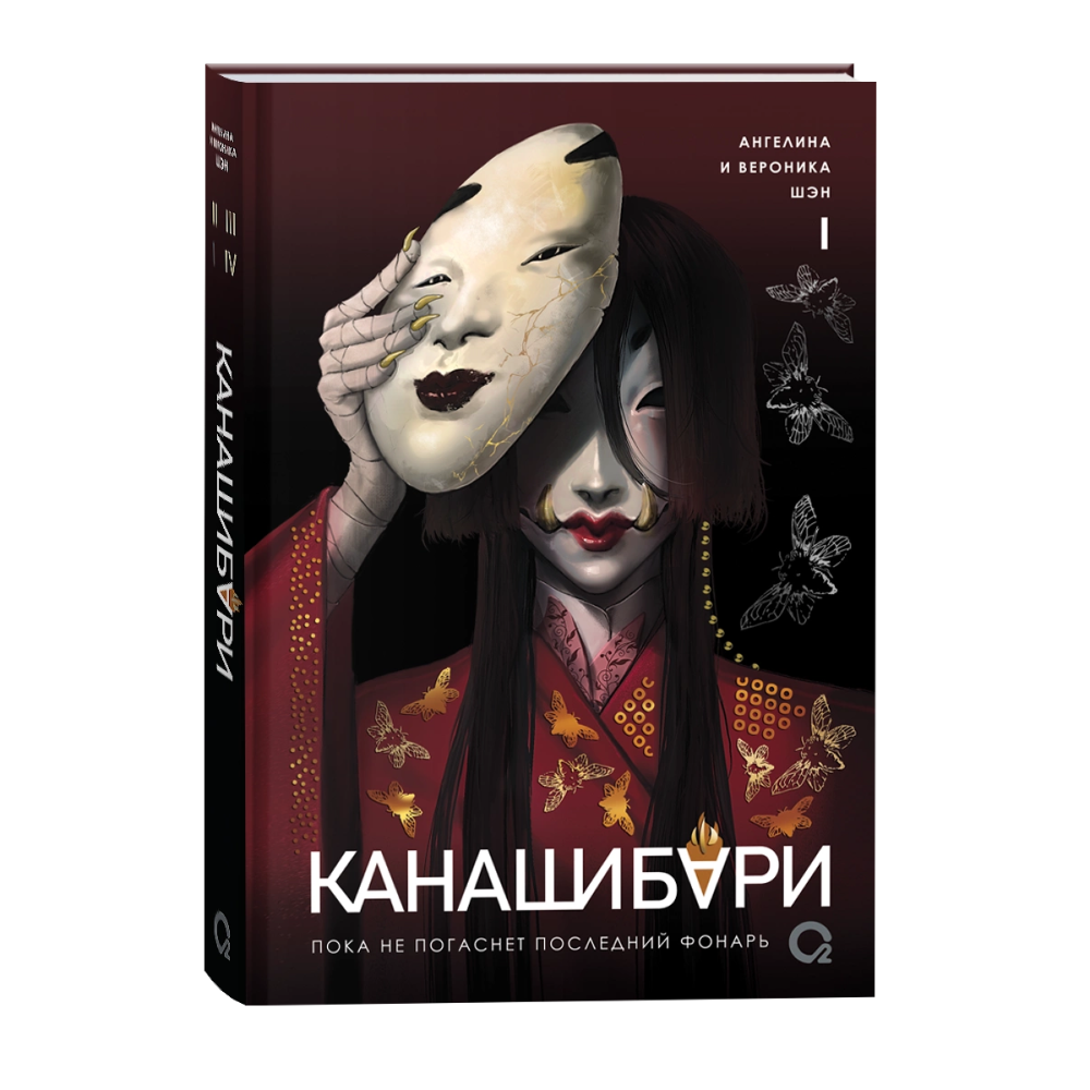 Книга "Канашибари. Пока не погаснет последний фонарь. Том 1", Ангелина Шэн, Вероника Шэн
