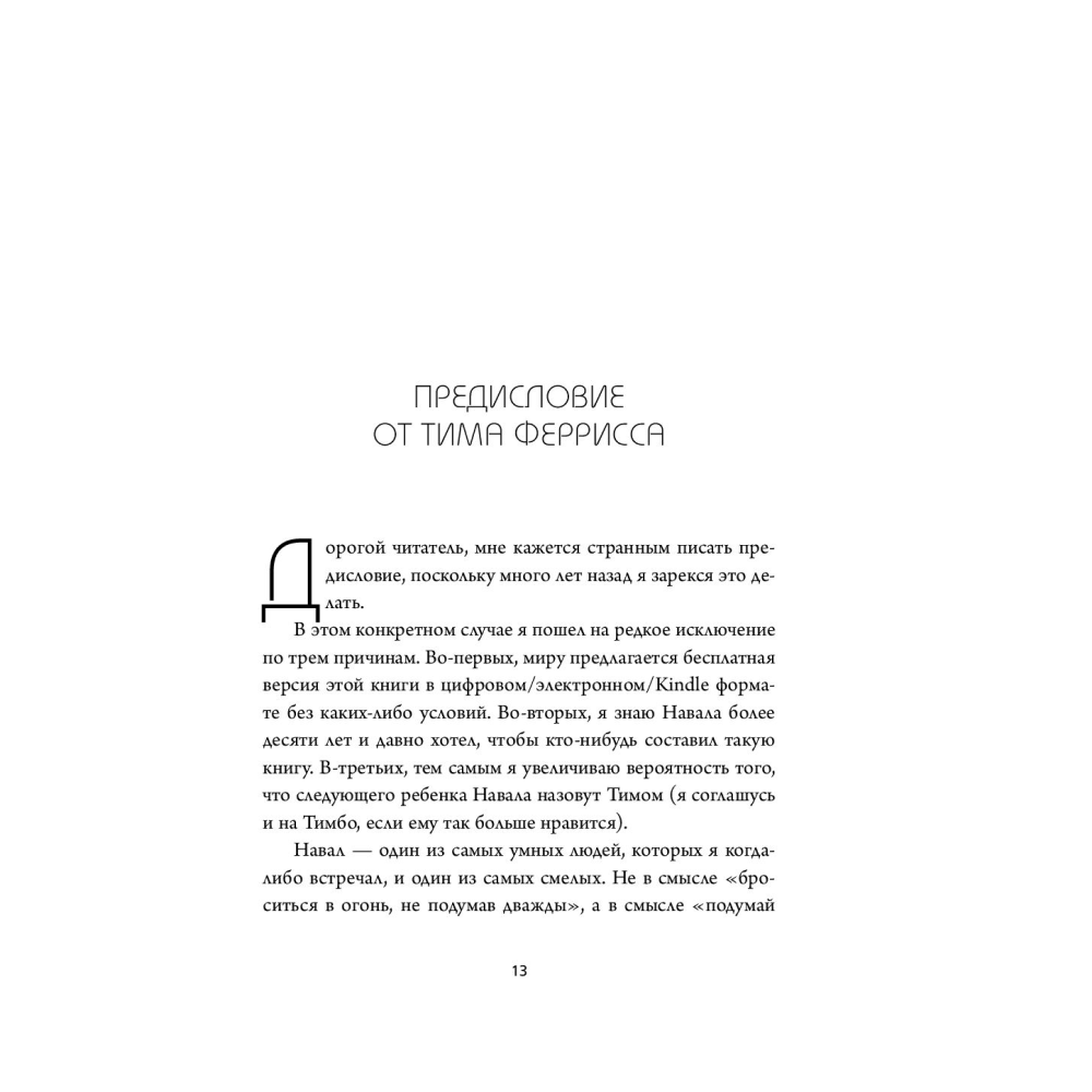 Книга "ЖИВИ здесь и сейчас. Книга-проводник к счастью и процветанию", Равикант Н., Йоргенсон Э. - 12