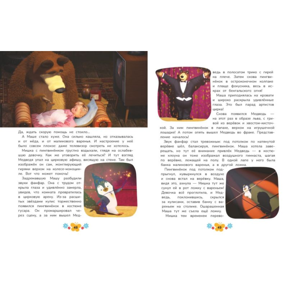 Книга "Маша и Медведь. Большая книга лучших историй" - 3