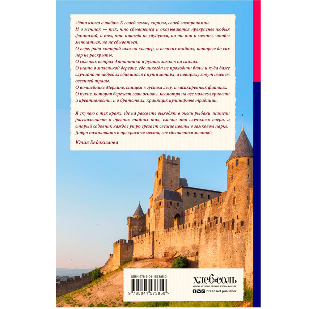 Книга "Волшебное лето во Франции. Замки, фиалки и вишневый пирог", Юлия Евдокимова - 11