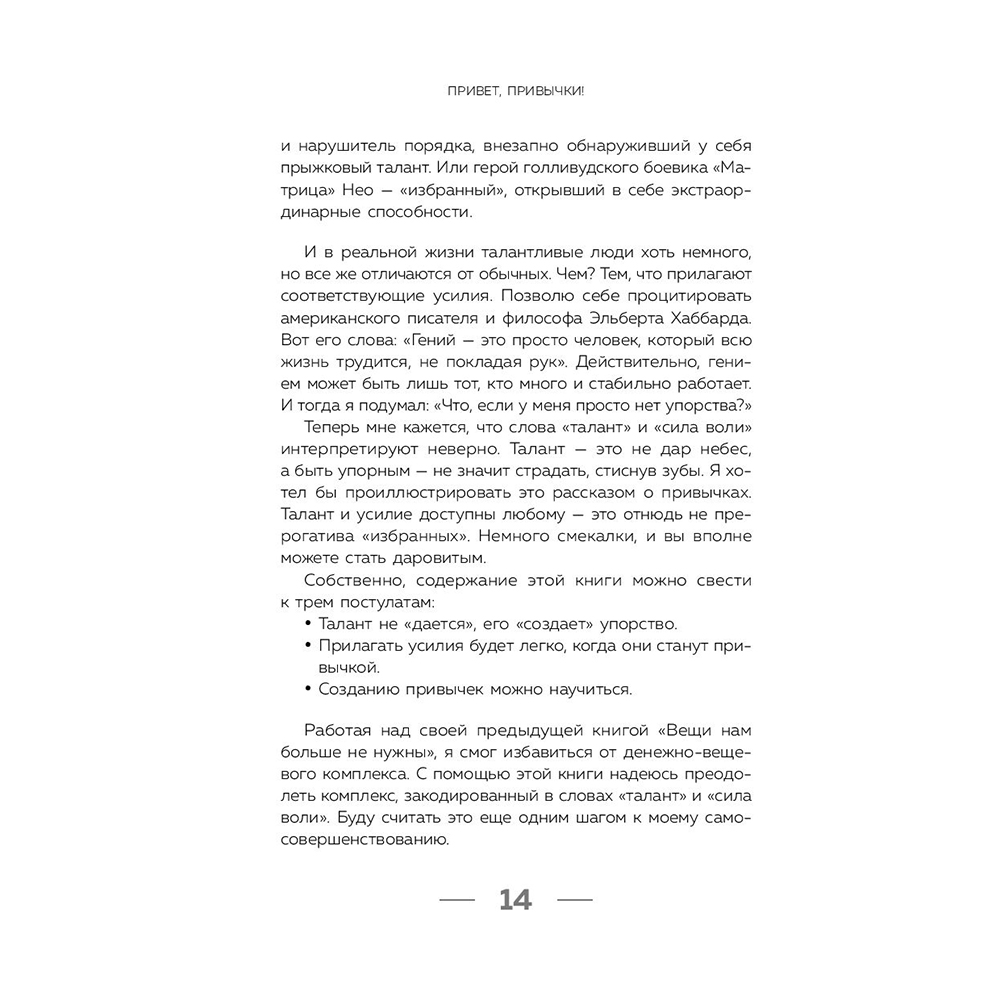 Книга "Привет, привычки! 22 практики для воспитания в себе таланта" Фумио / Сасаки Ф. - 11