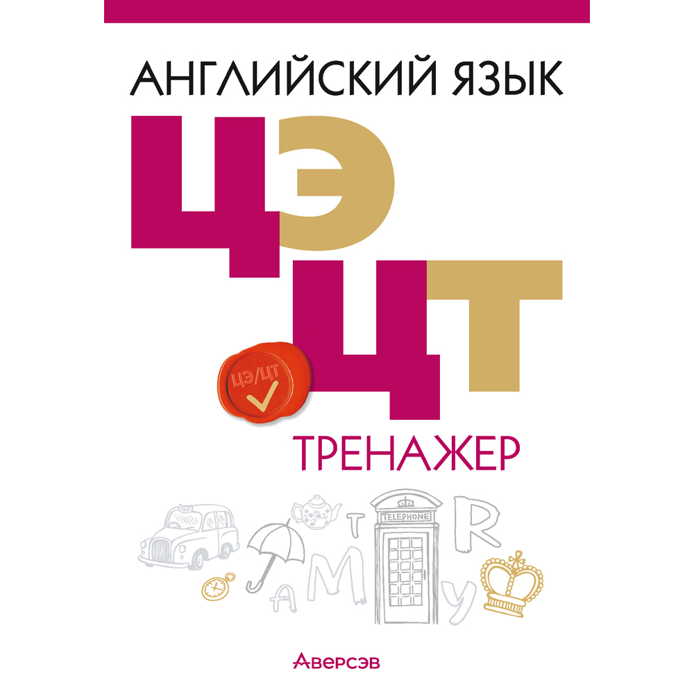 Английский язык. ЦЭ. ЦТ. Тренажер, Карневская Е. Б., Курочкина З. Д.