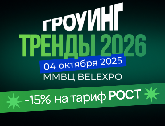 Офистон Маркет на конференции: ГРОУИНГ. ТРЕНДЫ 2026