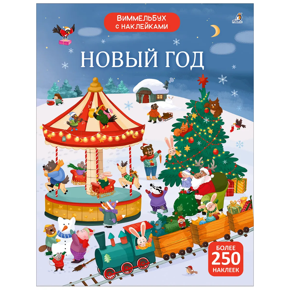 Книга "Виммельбух с наклейками. Новый год"
