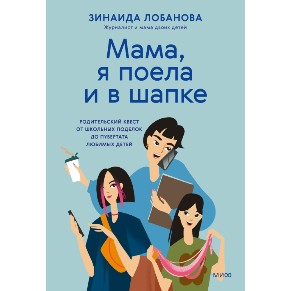 Книга "Мама, я поела и в шапке. Родительский квест от школьных поделок до пубертата любимых детей", Лобанова З.