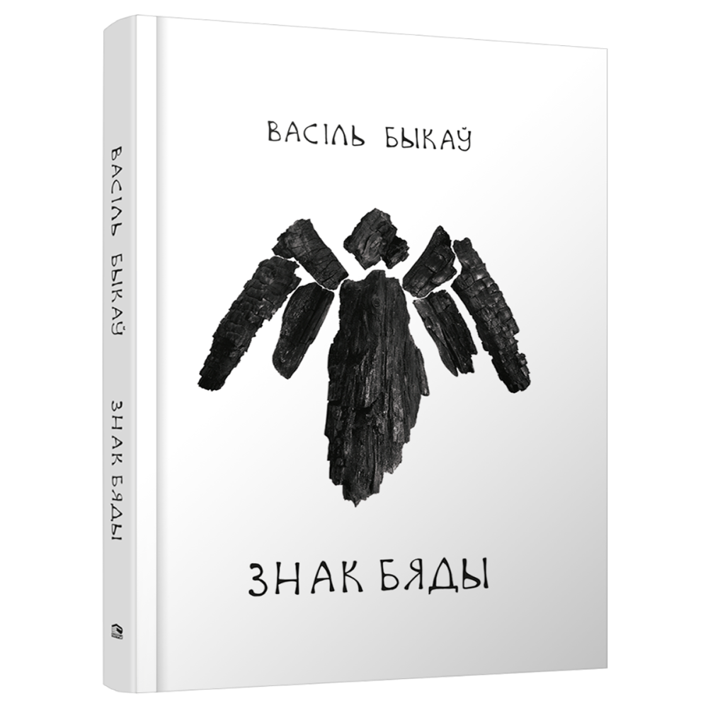 Книга "Знак бяды: аповесць", Быкаў В.