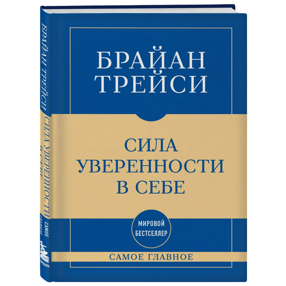 Книга "Самое главное. Сила уверенности в себе", Брайан Трейси