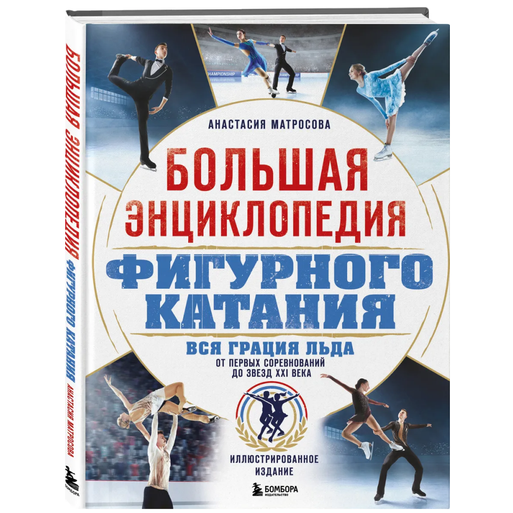 Книга "Большая энциклопедия фигурного катания. Вся грация льда. От первых соревнований до звезд XXI века", Анастасия Матросова