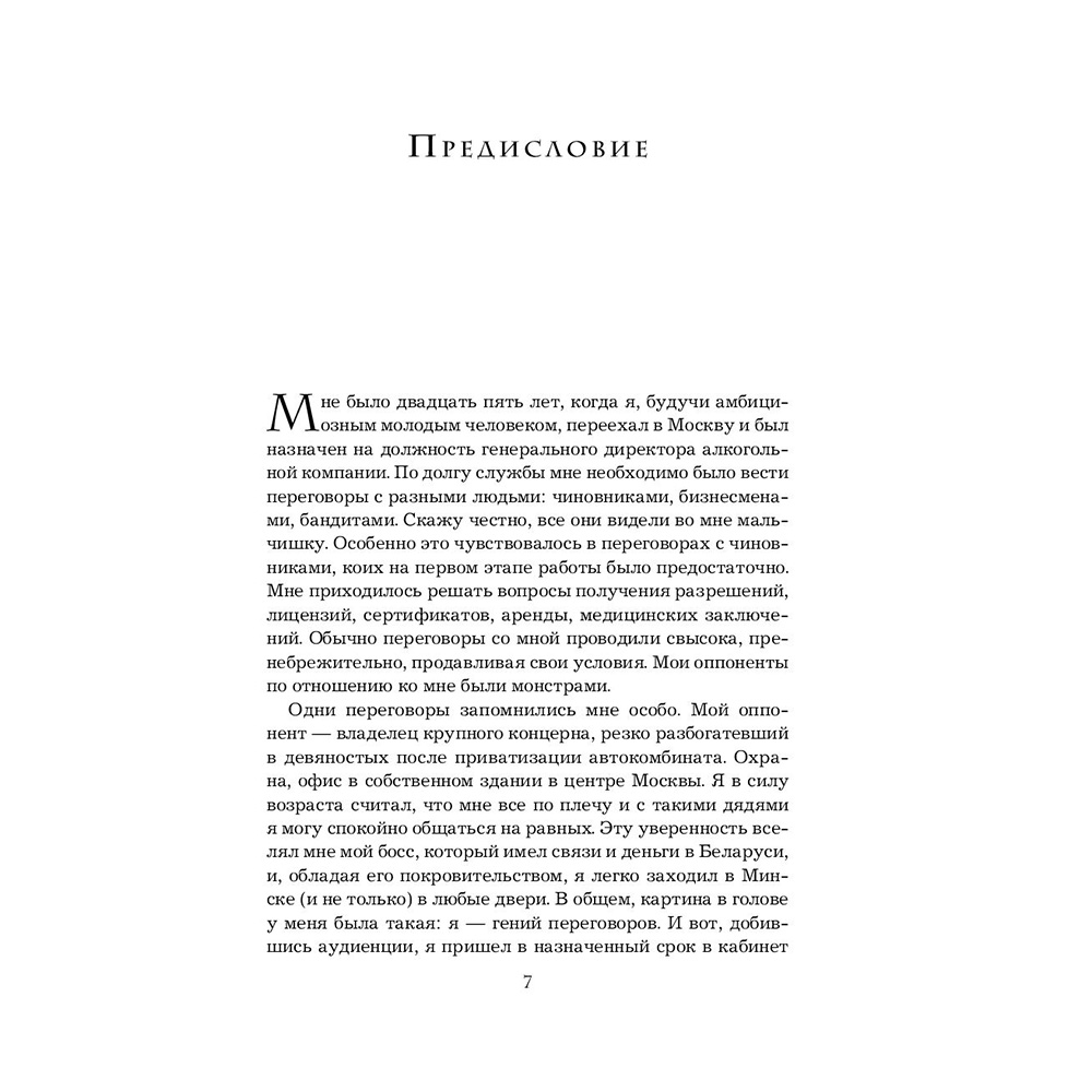 Книга "Переговоры с монстрами. Как договориться с сильными мира сего", Игорь Рызов - 8