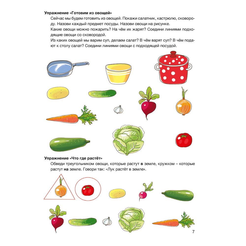 Книга "Развитие речи в играх и упражнениях. 5-7 лет. Часть 1 (овощи, фрукты, осень, грибы, наше тело)", Кислякова Ю. Н. - 8