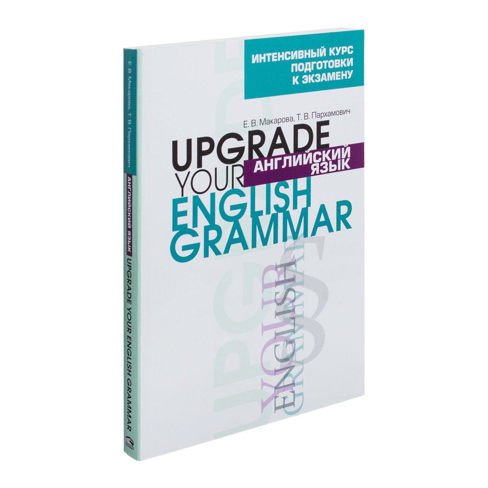 Книга "Английский язык.Upgrade your English Grammar", Т.В. Пархамович 
