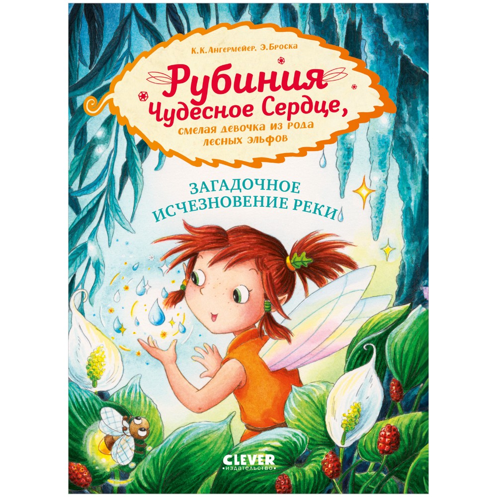 Книга "Рубиния Чудесное Сердце, смелая девочка из рода лесных эльфов. Загадочное исчезновение реки", Карен Кристин Ангермайер