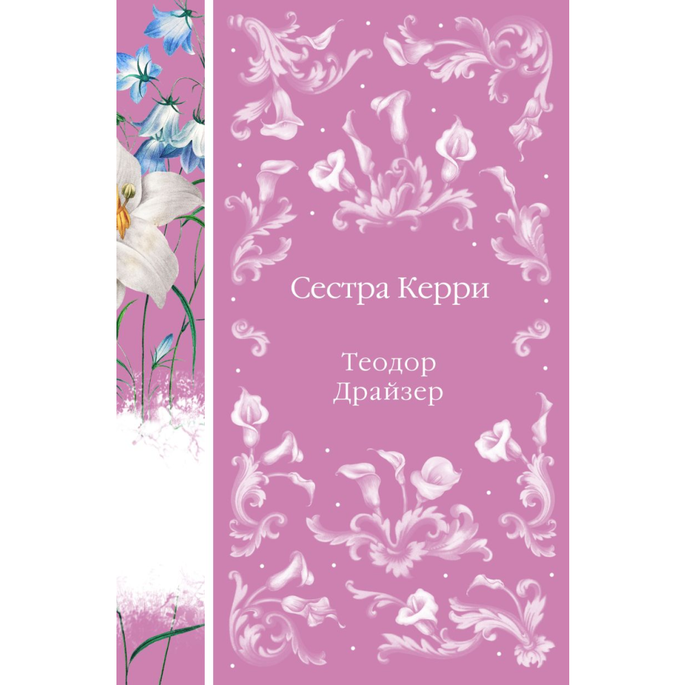 Книга "Элегантная классика. Сестра Керри (книга #28)", Драйзер Т. 