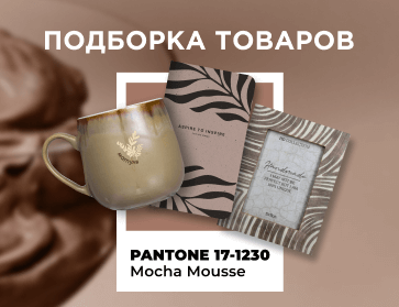 Цвет Pantone 2025: идеи подарков в трендовом оттенке