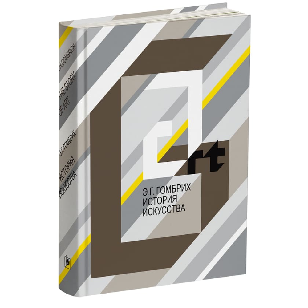 Книга "История искусства", Эрнст Гомбрих
