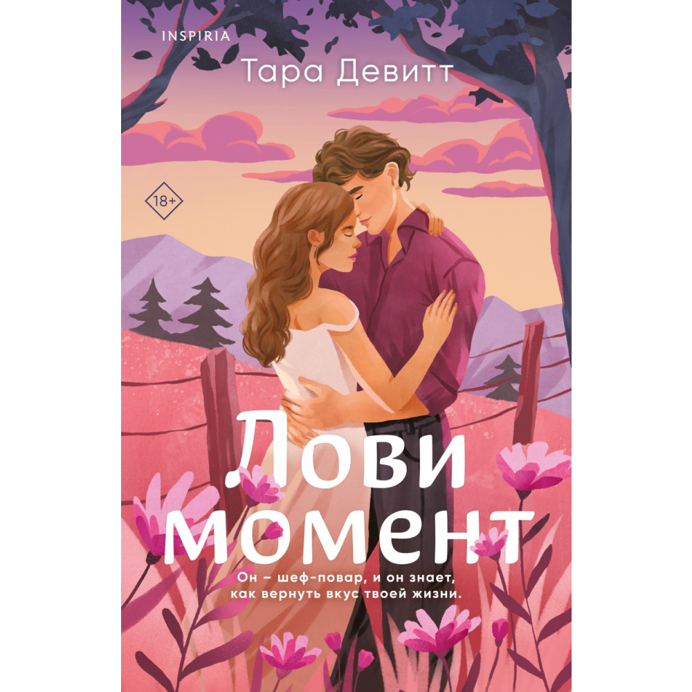 Книга "Лови момент", Тара Девитт