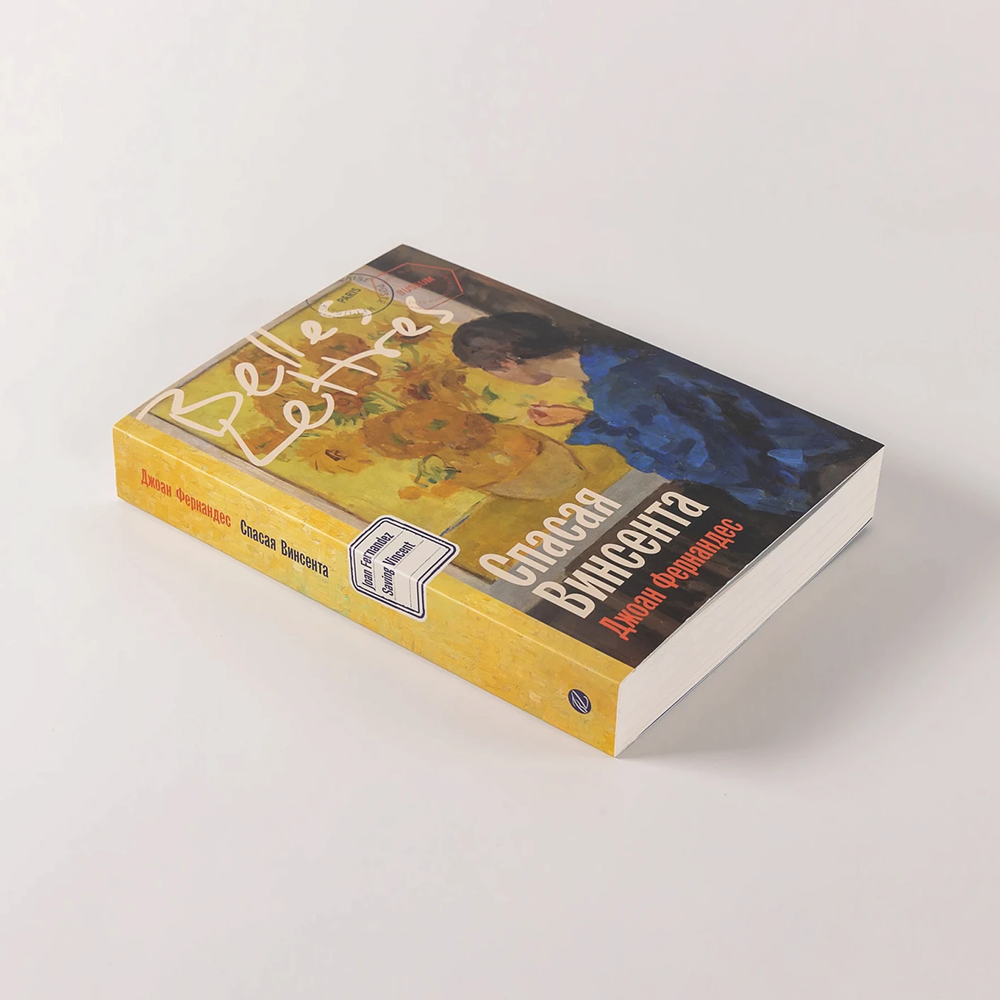 Книга "Спасая Винсента", Джоан Фернандес - 4