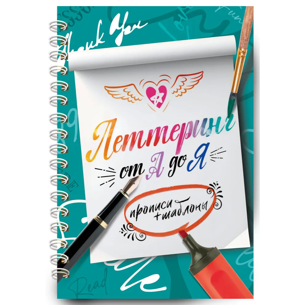Книга "Леттеринг от А до Я. Прописи и шаблоны"