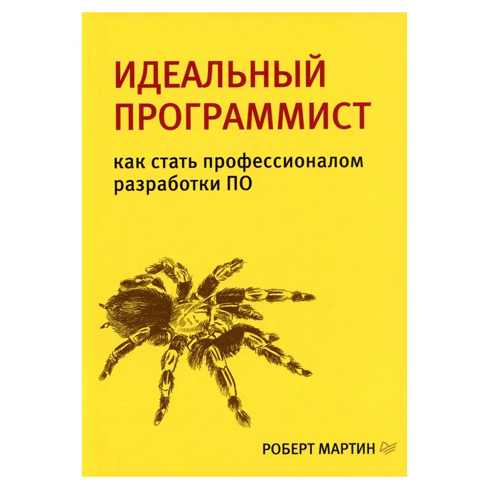 Книга "Идеальный программист. Как стать профессионалом разработки ПО", Роберт Мартин