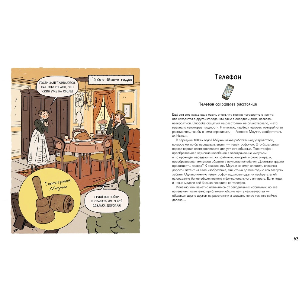 Книга "Как все менялось. Эволюция 10 изобретений, без которых невозможно представить наш мир", Теа Орси, Макс Темпорелли, Аньезе Инноченти