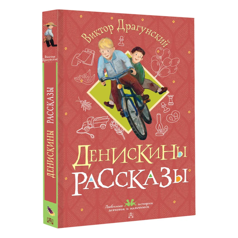 Книга "Денискины рассказы", Виктор Драгунский