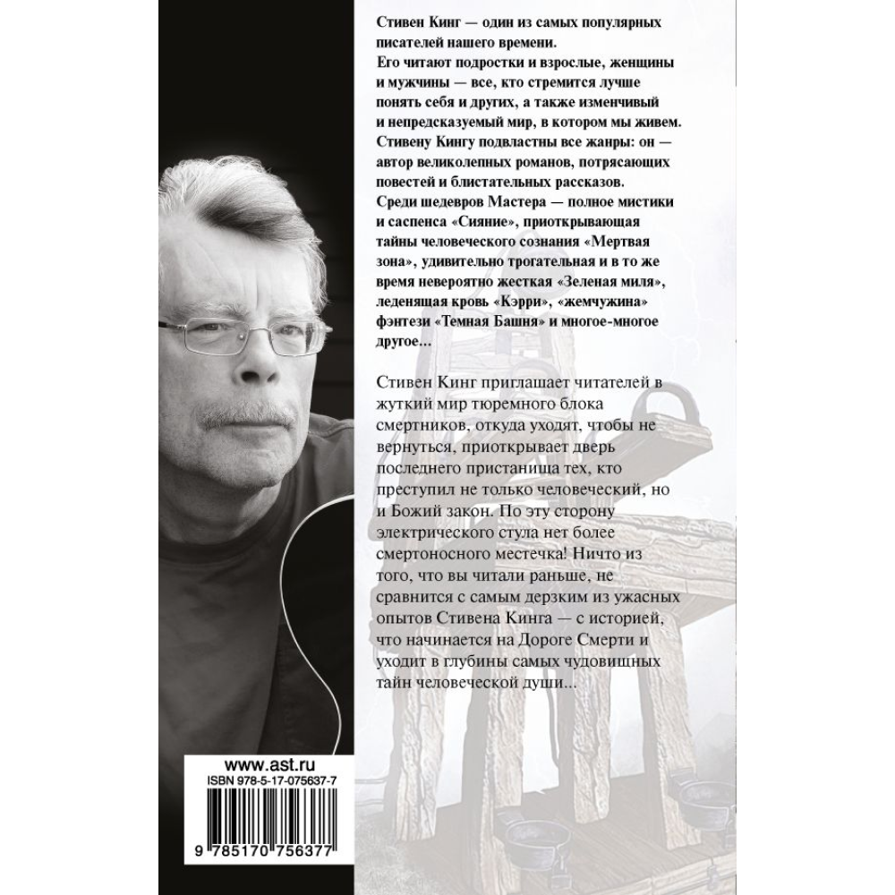 Книга "Зеленая миля", Стивен Кинг