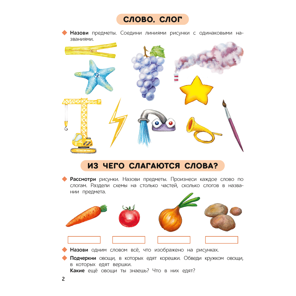 Книга "Первые уроки. 5-7 лет. Обучение грамоте. Рабочая тетрадь", Старжинская Н. С. - 3