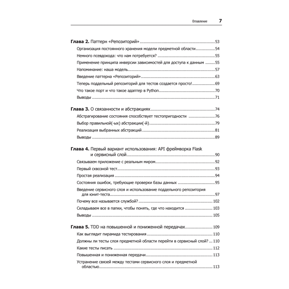 Книга "Паттерны разработки на Python: TDD, DDD и событийно-ориентированная архитектура", Гарри Персиваль, Боб Грегори - 3