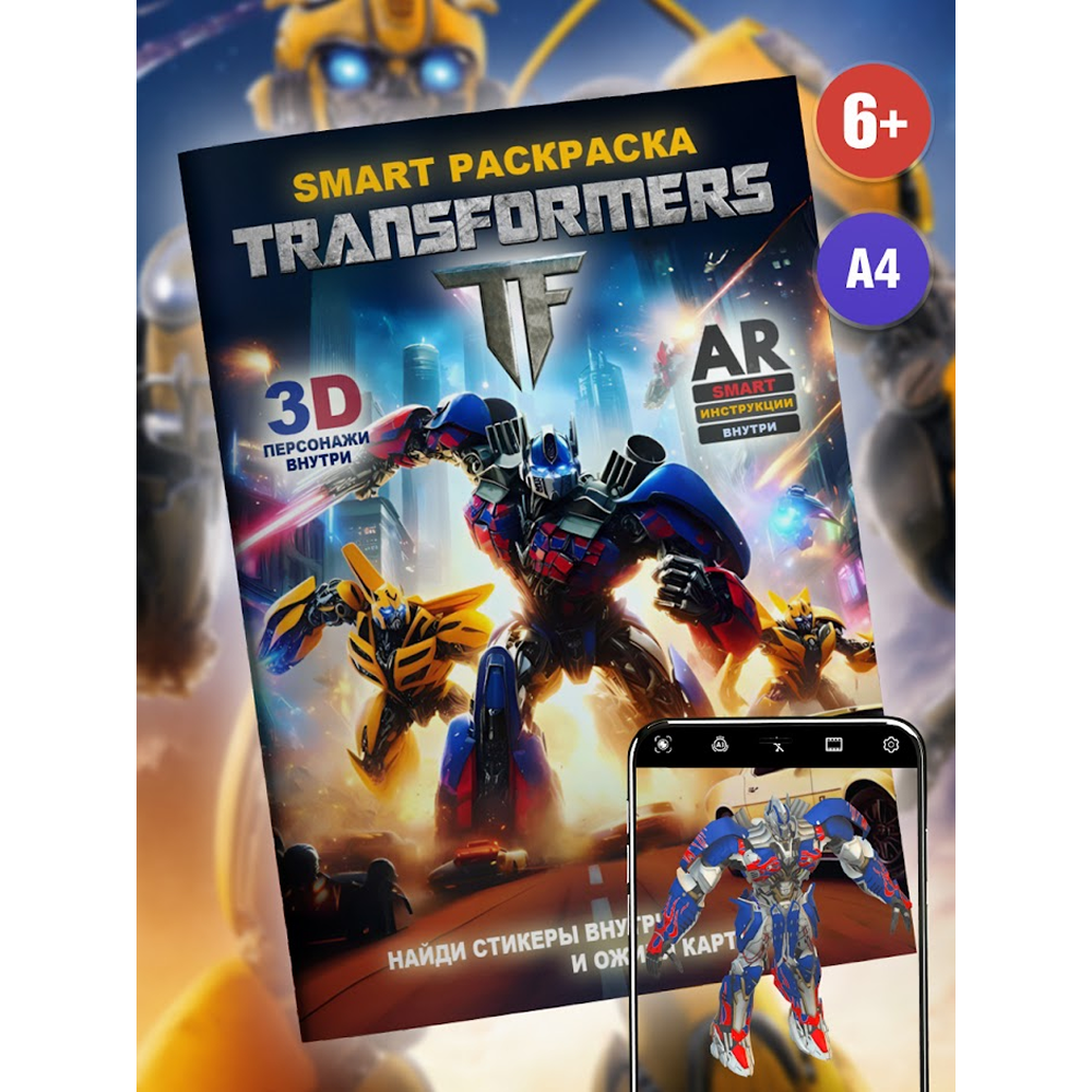 Раскраска Smart "Transformers" с подгружаемыми через смартфон изображениями