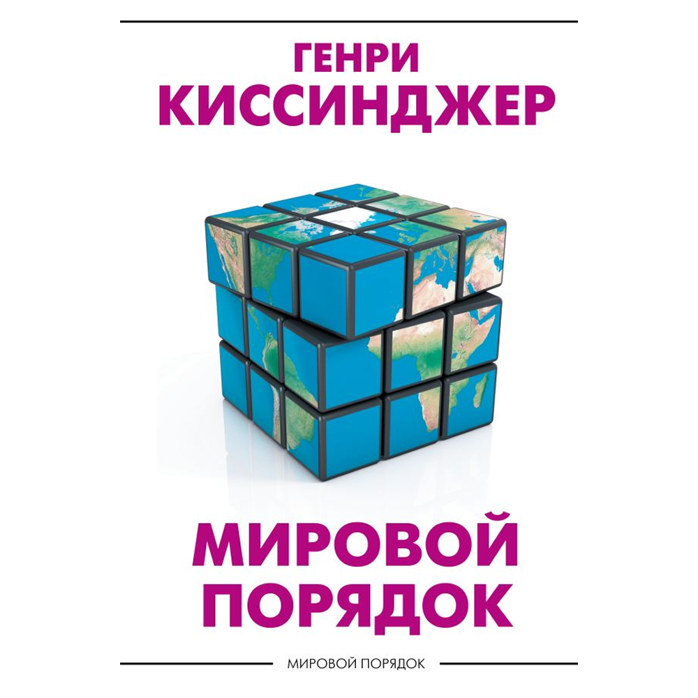 Книга "Мировой порядок" (белая), Генри Киссинджер