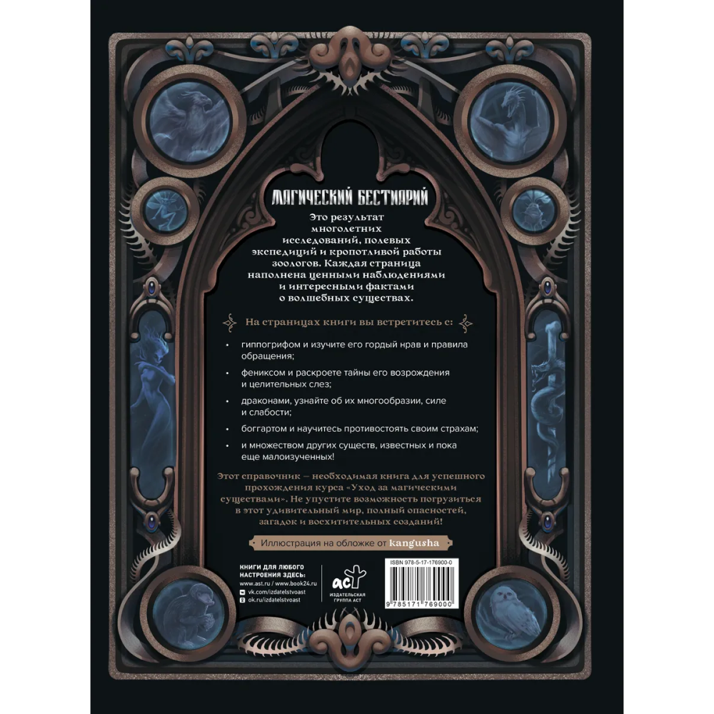 Книга "Магический бестиарий. Волшебные существа из Гарри Поттера", Гризельда Фогг