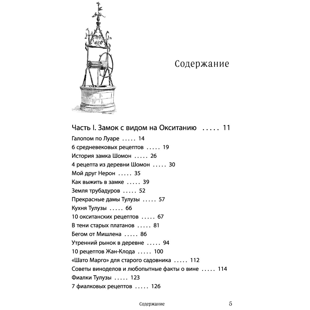 Книга "Волшебное лето во Франции. Замки, фиалки и вишневый пирог", Юлия Евдокимова - 3