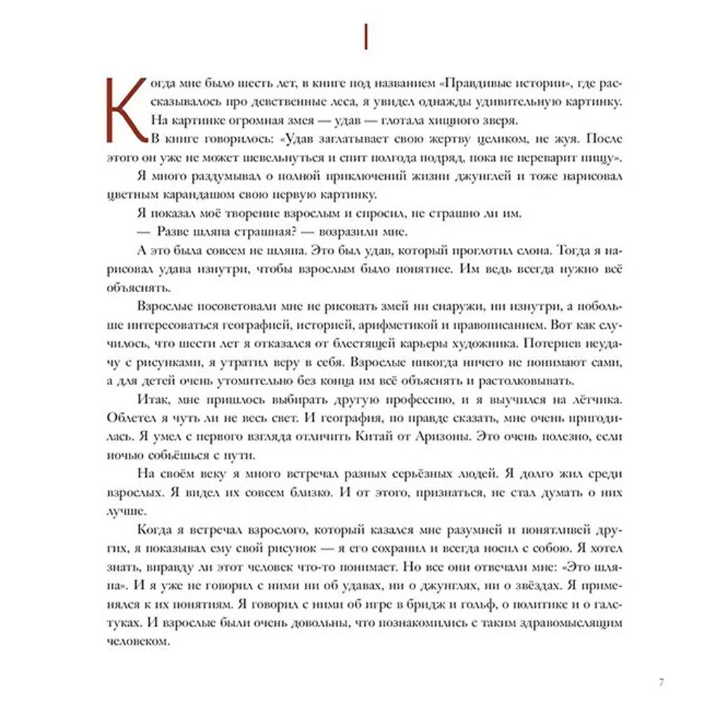 Книга "Маленький принц (ил. М. Адреани, пер. Н. Галь)", Сент-Экзюпери А. - 5