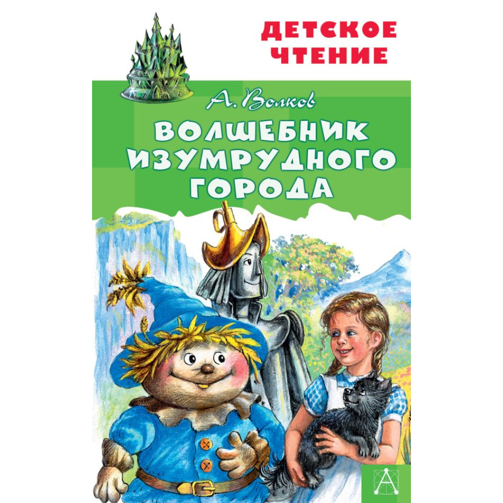 Книга "Детское чтение. Волшебник Изумрудного города", Александр Волков
