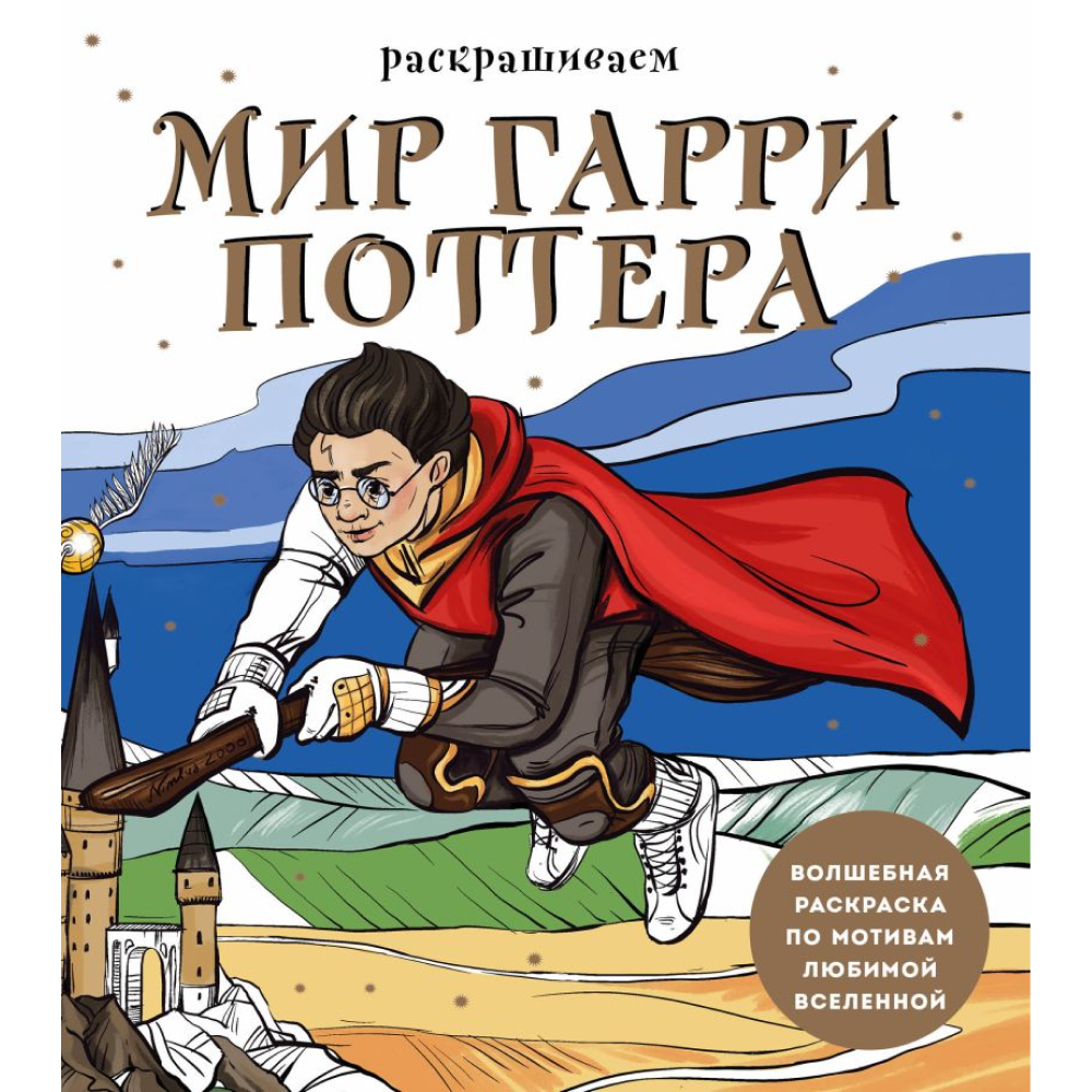 Раскраска "Раскрашиваем мир Гарри Поттера. Волшебная раскраска по мотивам любимой вселенной"/Виктория Маслакова