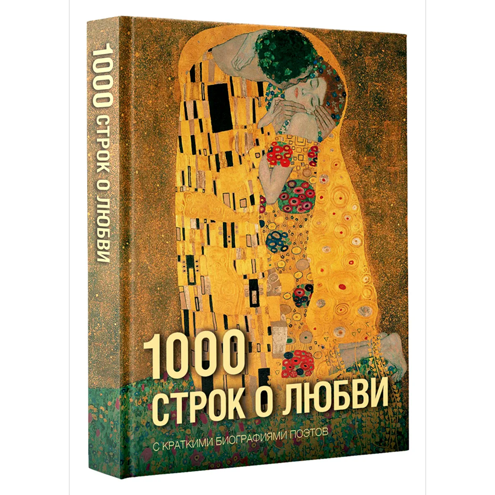 Книга "1000 строк о любви. С краткими биографиями поэтов"