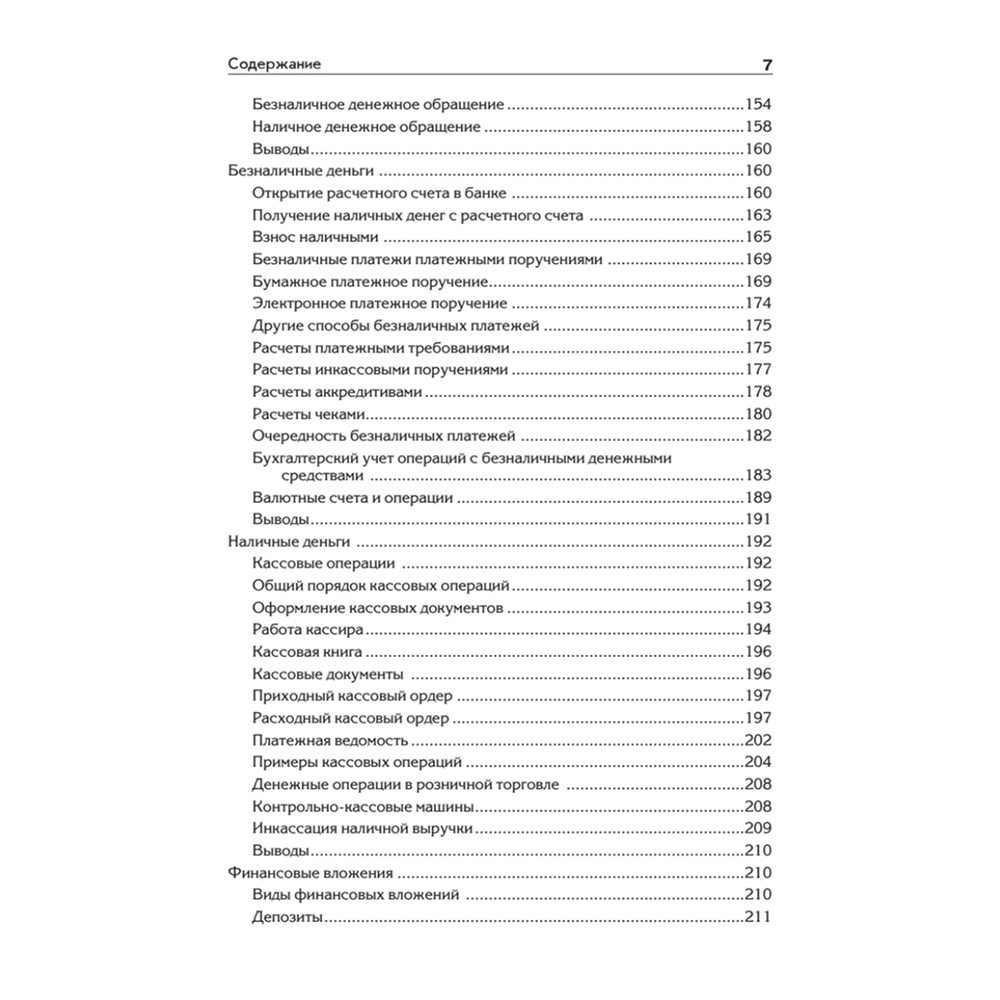 Книга "Бухгалтерский учет с нуля. Самоучитель. Обновленное издание", Андрей Гартвич - 4