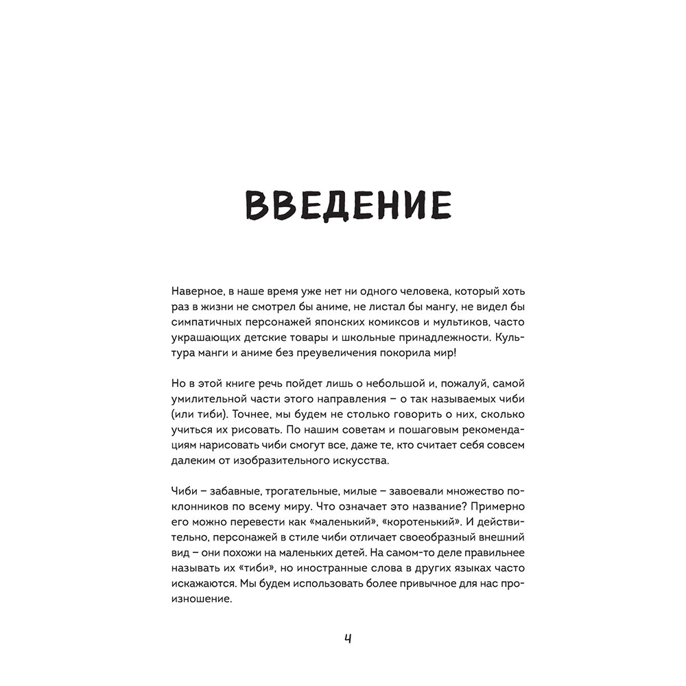 Книга "Как рисовать чиби. Курс по созданию очаровательных персонажей манги", Анна Николаева - 3