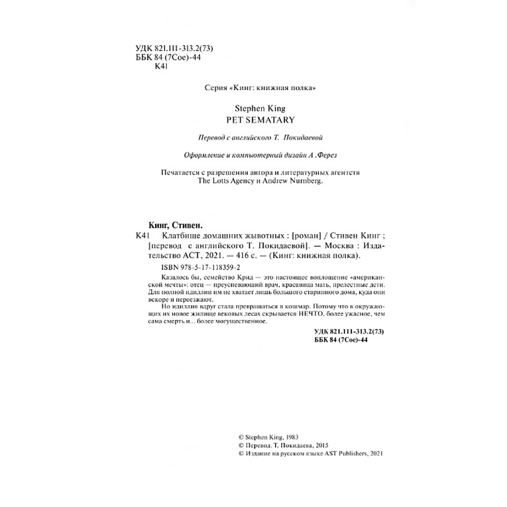 Книга "Клатбище домашних жывотных", Стивен Кинг - 3