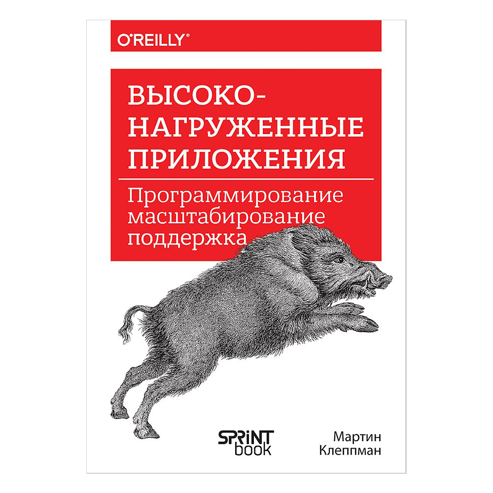 Книга "Высоконагруженные приложения. Программирование, масштабирование, поддержка", Мартин Клеппман