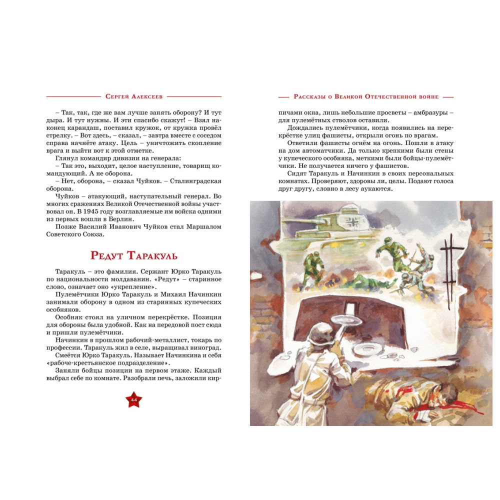 Книга "День Победы. Рассказы о Великой Отечественной войне", Сергей Алексеев - 7